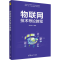 [M]物联网技术导论教程 黄东军 编 -9787302565093