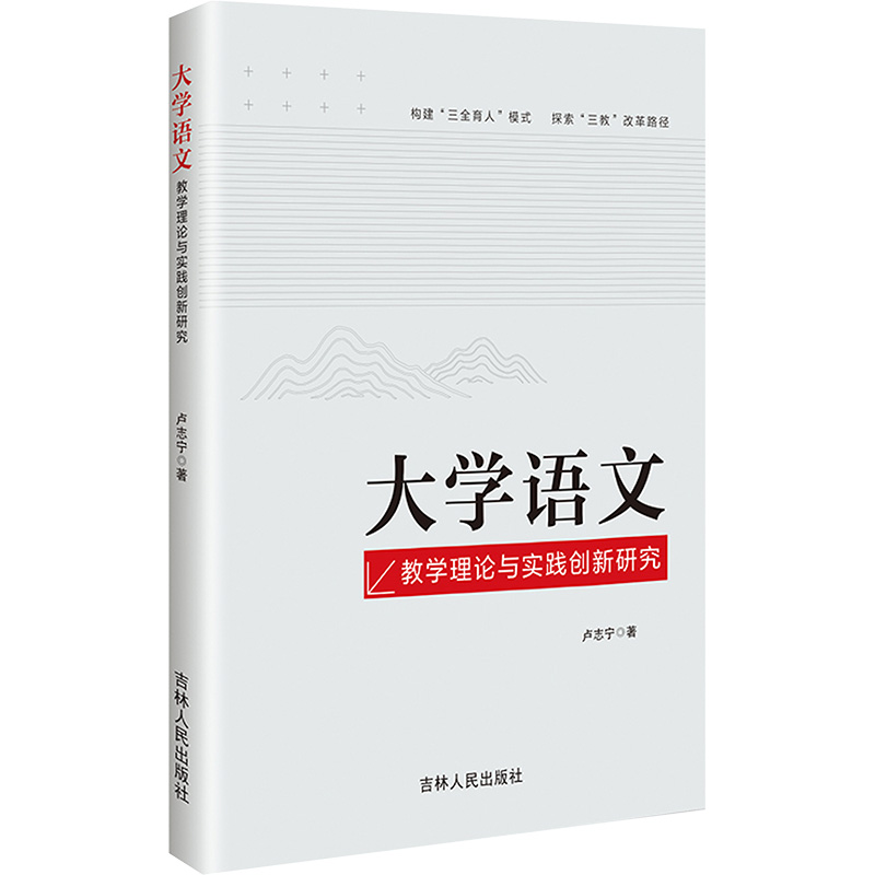 正版新书]大学语文教学理论与实践创新研究卢志宁 著97872062100高清大图