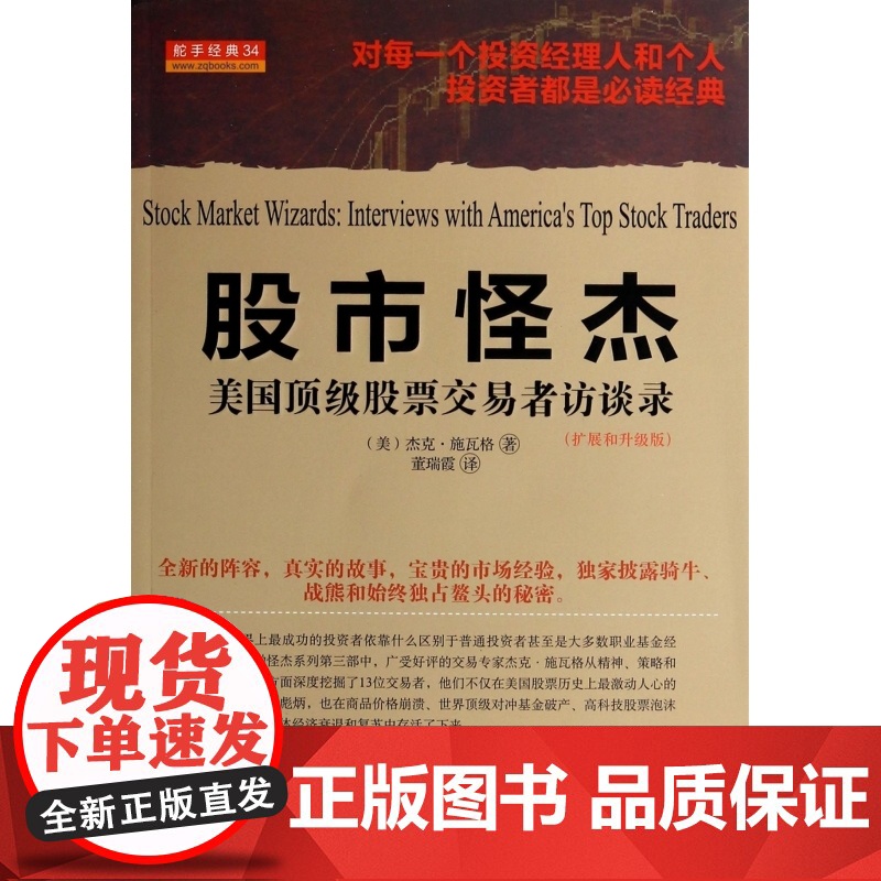 股市怪杰(美国顶级股票交易者访谈录扩展和升级版)