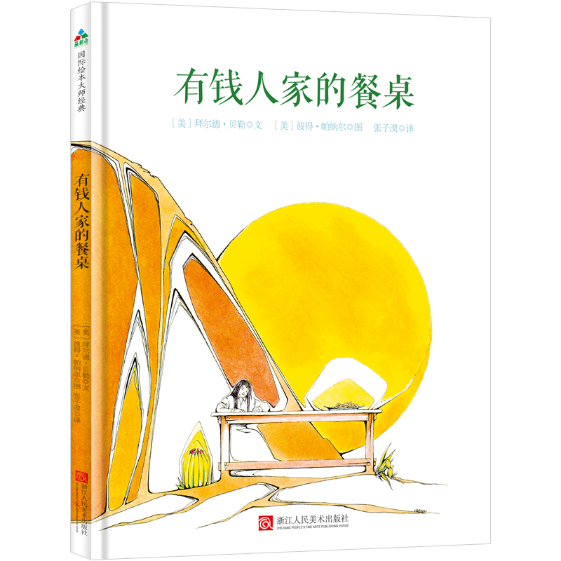 醉染图书有钱人家的餐桌9787534068027高清大图