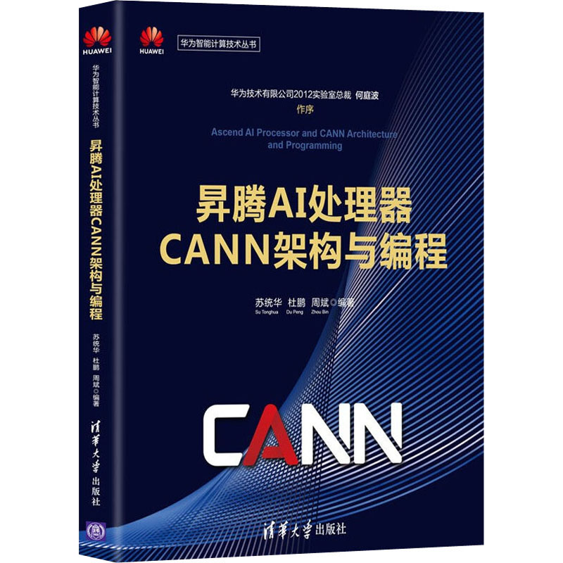 正版新书】昇腾AI处理器CANN架构与编程苏统华、杜鹏、周斌978730