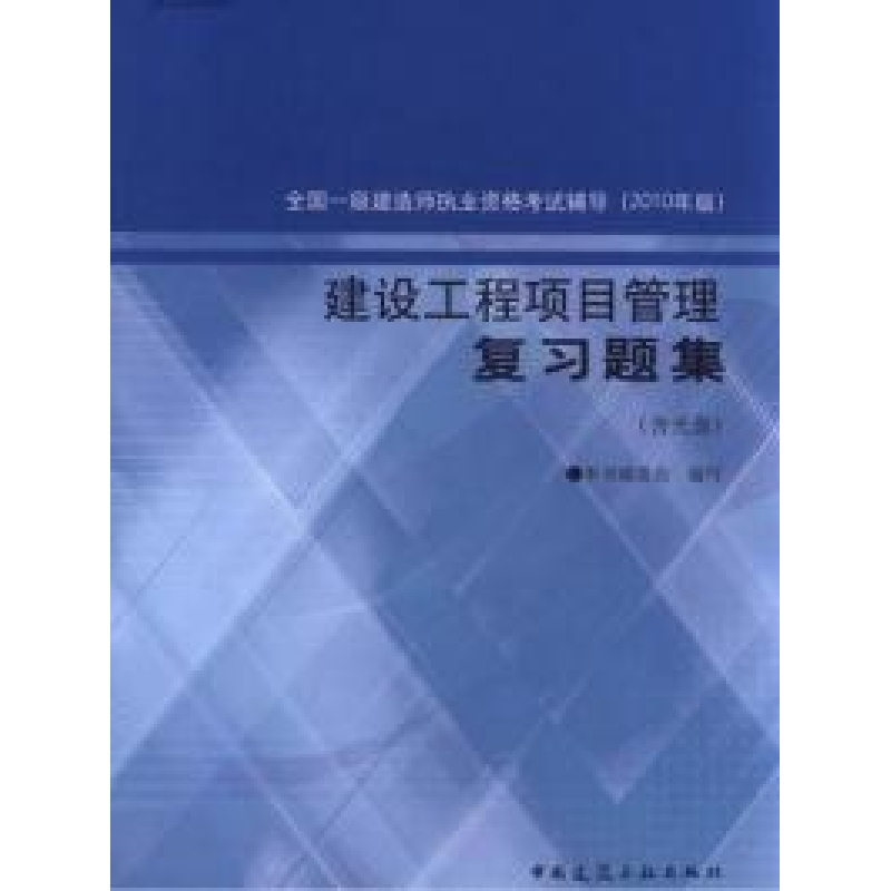 正版新书]建设工程项目管理复习题集2010年版《建设工程项目管理高清大图