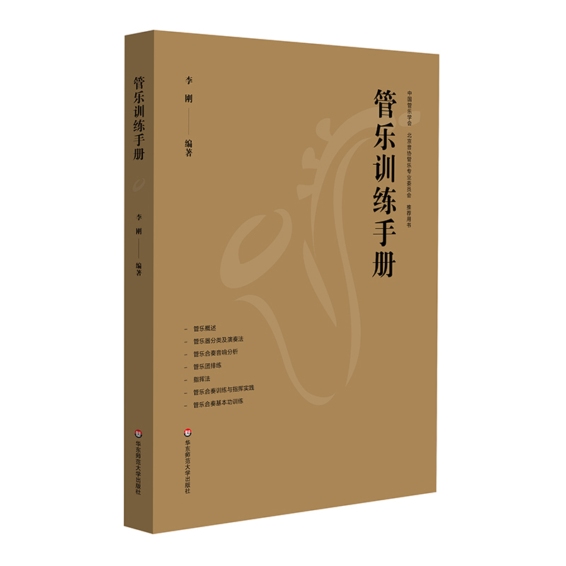 [正版]管乐训练手册 管乐团排练 合奏训练 音乐老师