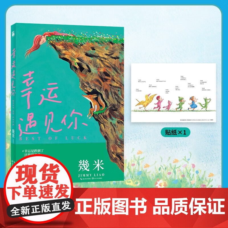 幸运遇见你 幾米著 幸运之书漫画 月亮忘记了 向左走向右走 超级没用的大人高清大图