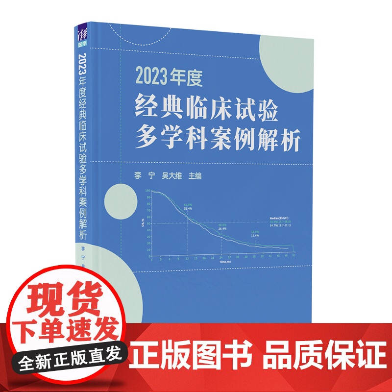 清华正版 2023年度经典临床试验多学科案例解析 李宁吴大维 清华大学出版社 药学高清大图