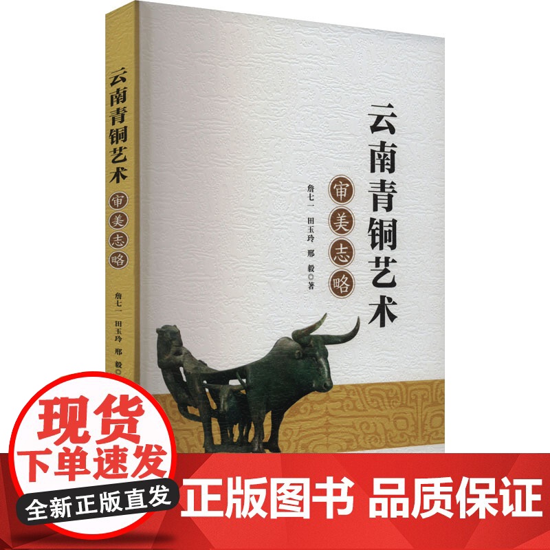 云南青铜艺术审美志略 詹七一,田玉玲,邢毅 著 古董、玉器、收藏 艺术 中国社会科学出版社高清大图