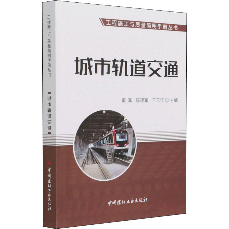 醉染图书城市轨道交通9787516031759