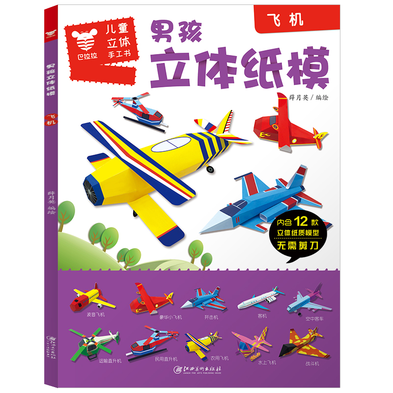 醉染图书飞机/男孩立体纸模9787548071297高清大图