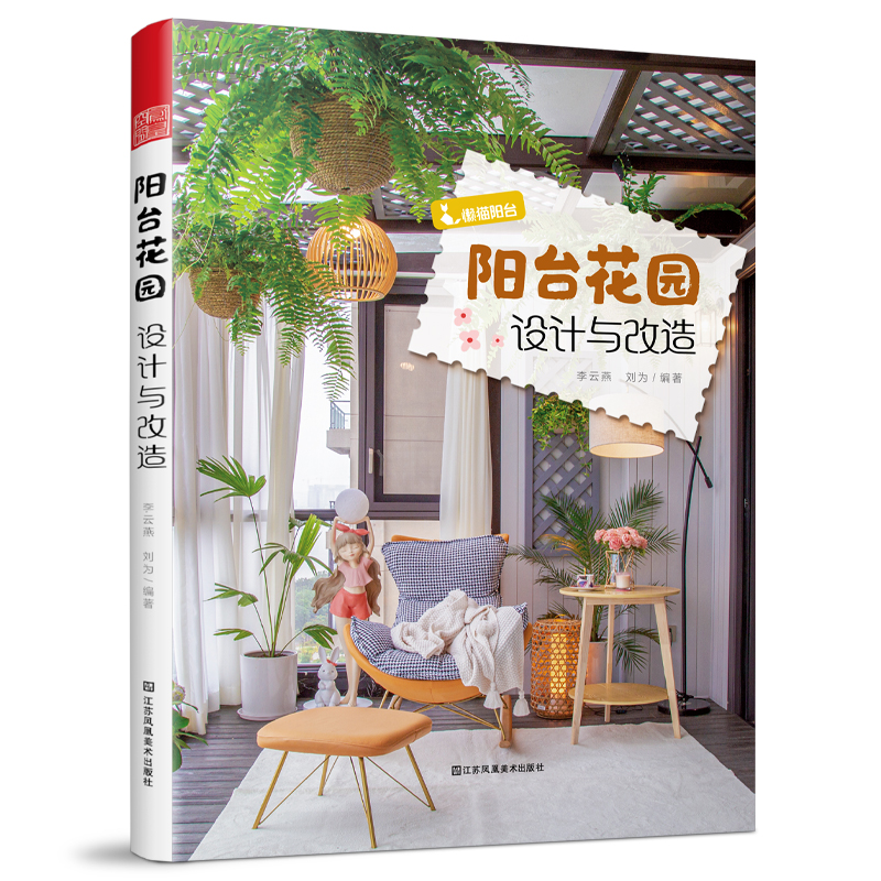 [醉染正版]阳台花园设计与改造 阳台花园花园设计花园改造植物养花阳台绿化12个阳台改造故事零基础改造种植技巧庭院景观阳台高清大图