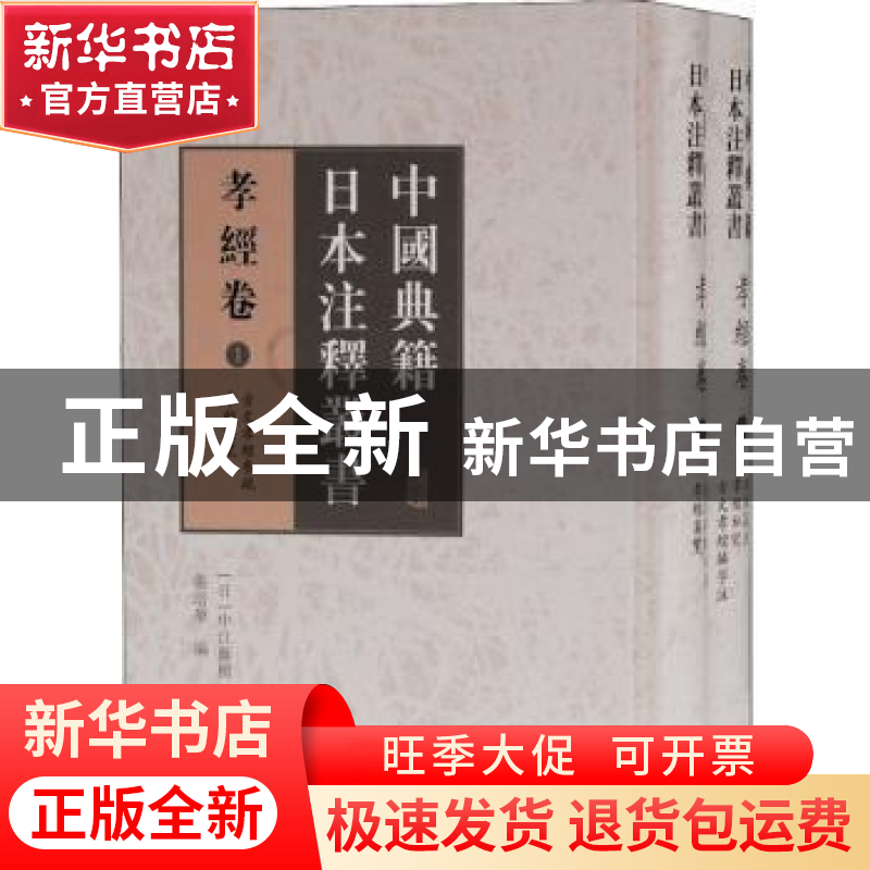 正版 中国典籍日本注释丛书:孝经卷 张培华,[日]中江藤树 上海古高清大图