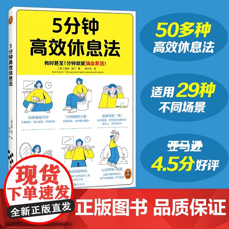 正版 5分钟休息法 9787549644582 文汇出版社 (英)苏西·雷丁 著