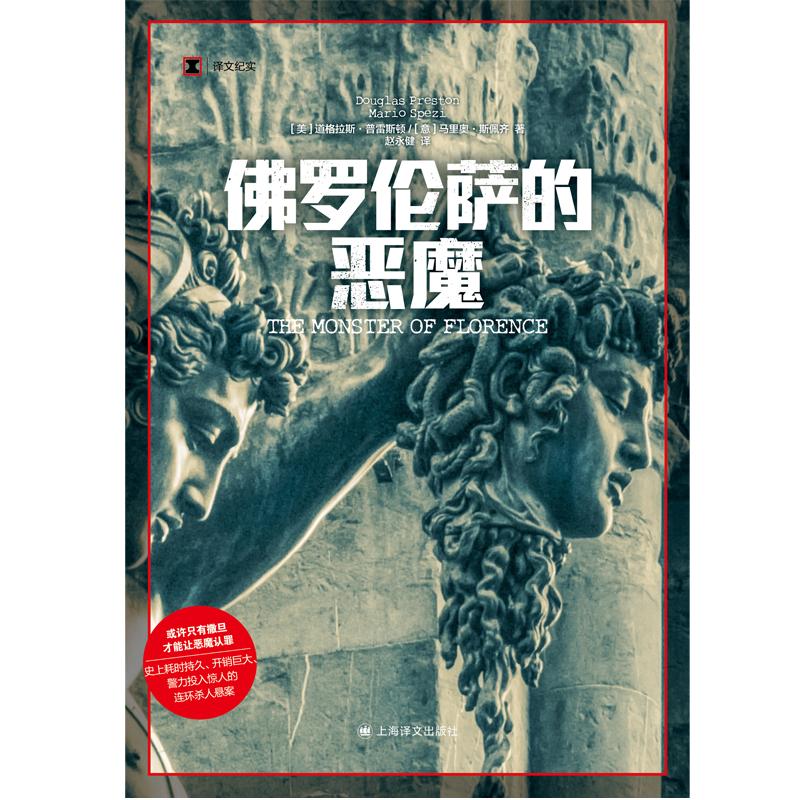 [正版]佛罗伦萨的恶魔 译文纪实道格拉斯普雷斯顿马里奥斯佩齐著作上海译文出版社未破悬案司法内幕连环杀手纪实文学图书籍高清大图
