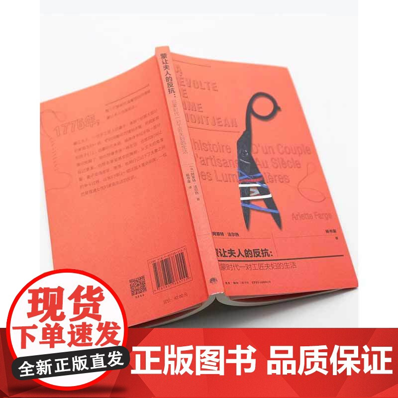 蒙让夫人的反抗启蒙时代一对工匠夫妇的生活 阿莱特法尔热 法国大革命前夜的女性觉醒启蒙时代的巴黎生活史 女性主义书籍 生活
