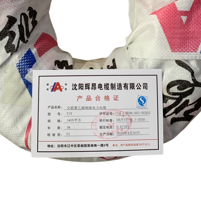 辉昂 交联聚乙烯绝缘电力电缆 YJV 0.6/1kv -1*25平方 米高清大图