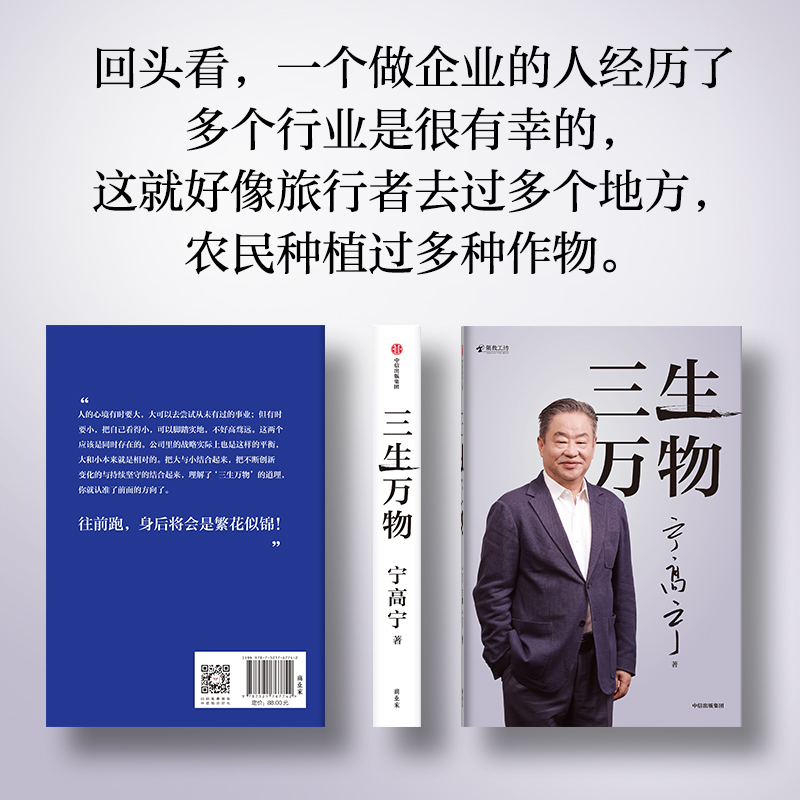 三生万物 [正版]三生万物 宁高宁著 曾执掌多家世界500强企业的知名企业家宁高宁亲笔著述 总结经营管理原则 出版社图书高清大图