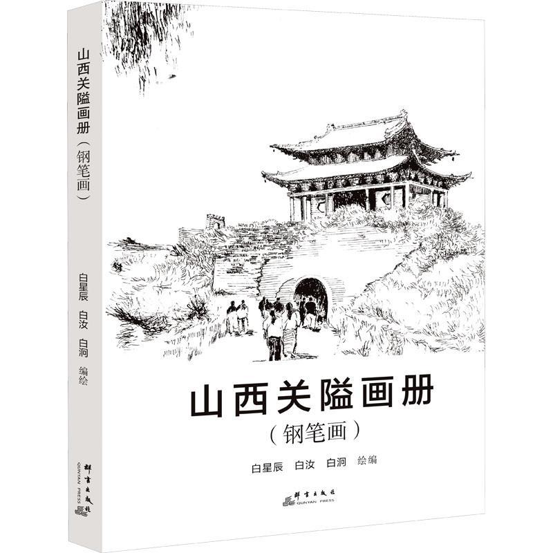[正版]山西关隘画册(钢笔画)白星辰 旅游地图书籍高清大图