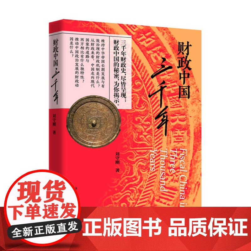 财政中国三千年 刘守刚 中国历史 收入支出管理变迁史 财政机制 上海远东出版社高清大图