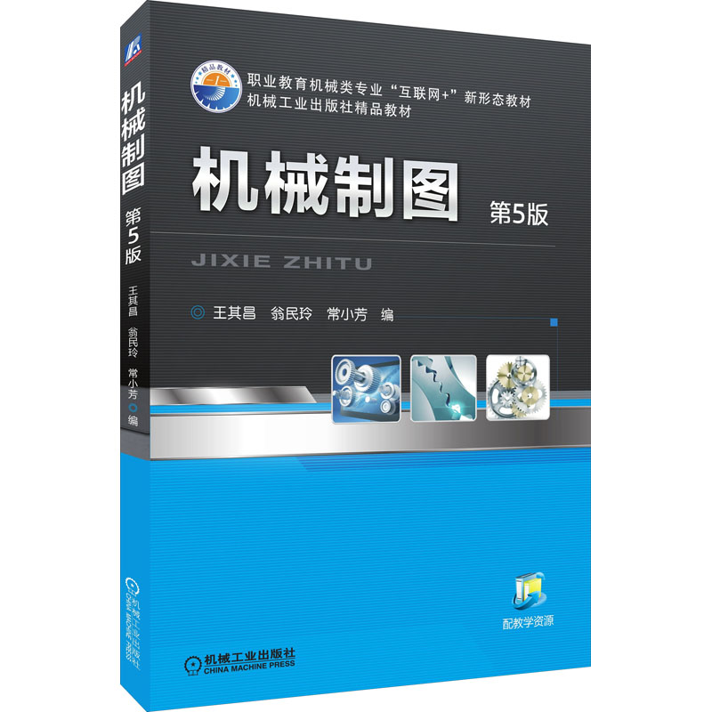 醉染图书机械制图 第5版9787111512554高清大图