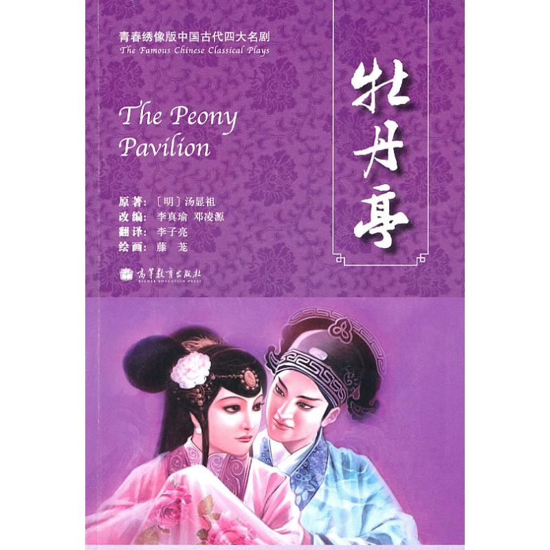 [M]青春绣像版中国古代四大名剧-牡丹亭-9787040296648