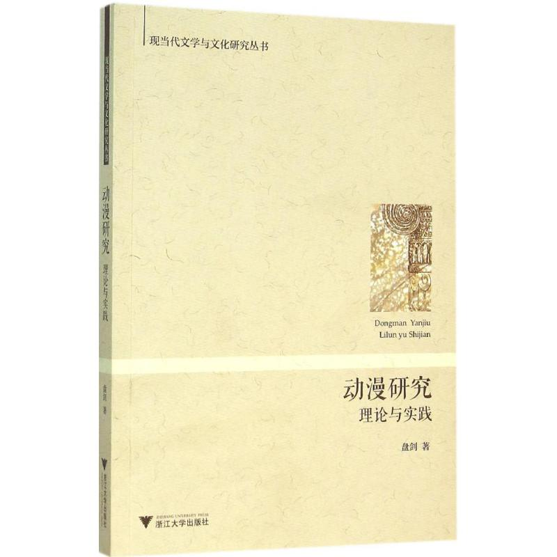醉染图书动漫研究9787308148818高清大图