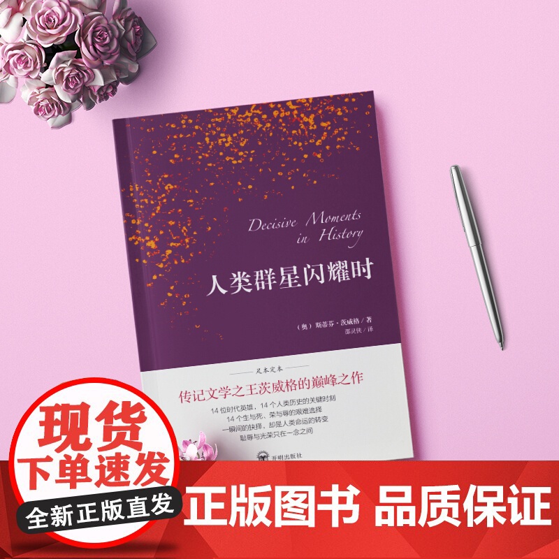 人类群星闪耀时 斯蒂芬·茨威格 开明出版社 正版书籍高清大图