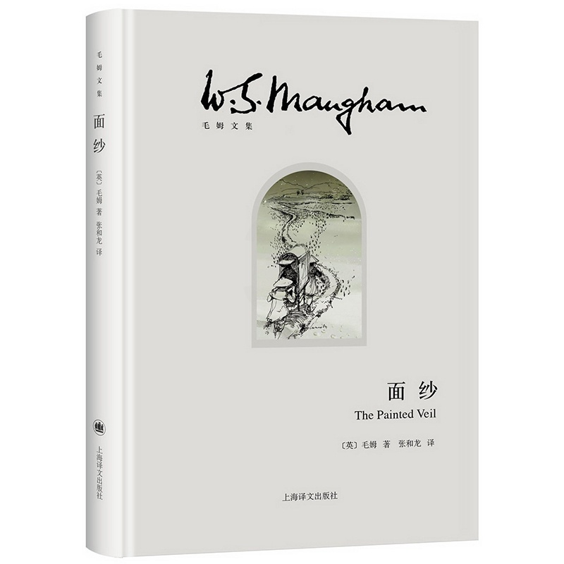 [正版]面纱 [英]毛姆 著 张和龙 译 世界外国现当代文学小说 另著刀锋/月亮和六便士/人性的枷锁 上海译文出版社高清大图