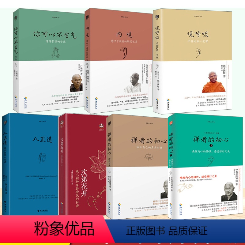 生命之书系列(全7册) [正版] 生命之书系列 共7册 内观+观呼吸+八正道+你可以不生气+禅者的初心1+2+次第花开