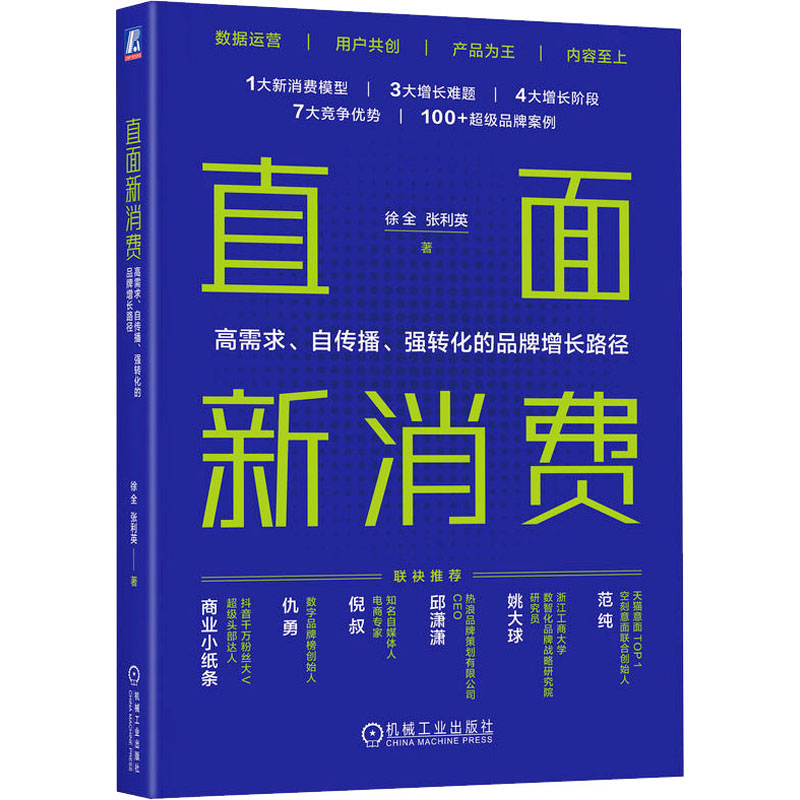 正版新书】直面新消费 高需求、自传播、强转化的品牌增长路径徐