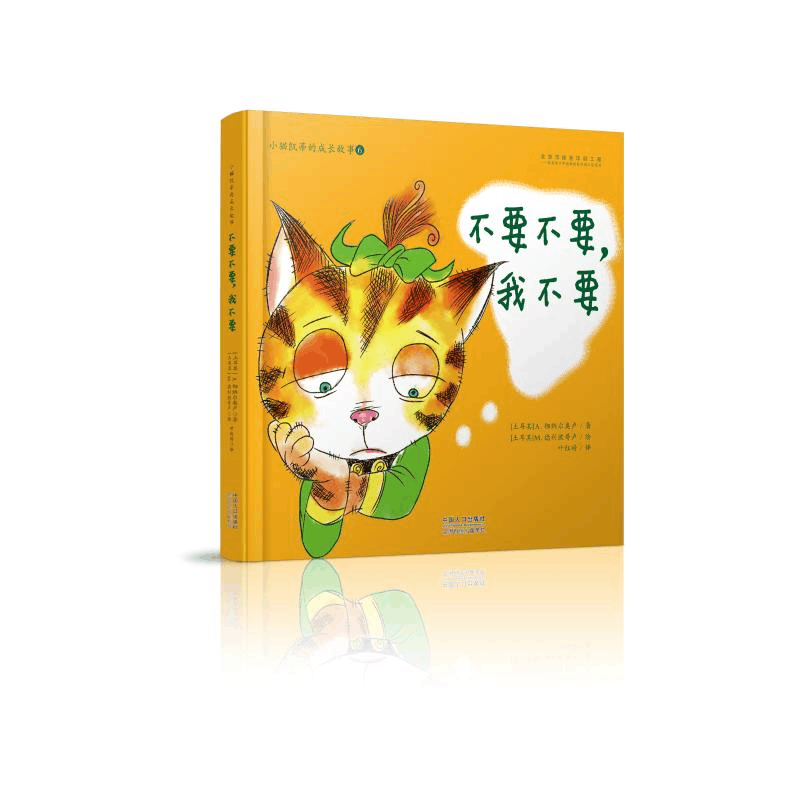 醉染图书不要不要,我不要/小猫凯蒂的成长故事9787510147333图片