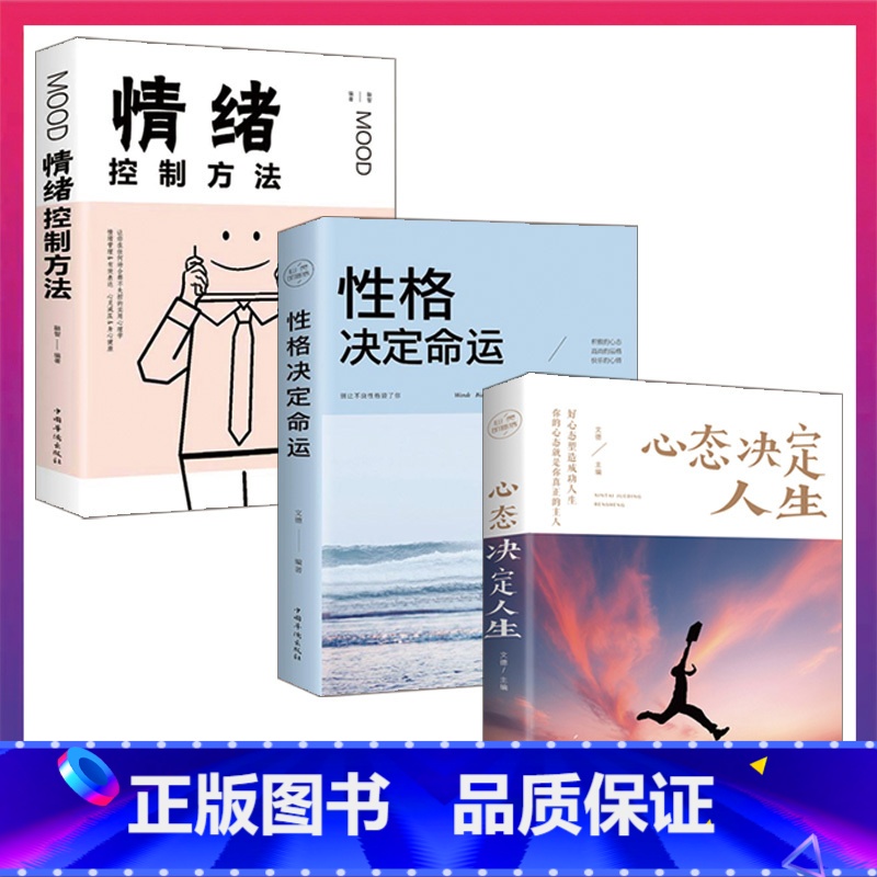 【正版】 3册心态决定人生+性格决定命运+情绪控制方法+人际交往心理学书生活自控力调整心态书修身养性提高情商人生三修