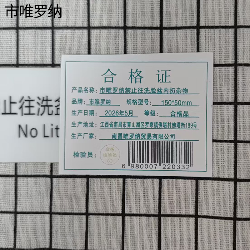 市唯罗纳禁止往洗脸盆内扔杂物150*50mm张高清大图
