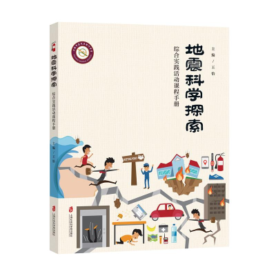 醉染图书地震科学探索——综合实践活动课程手册9787552035919