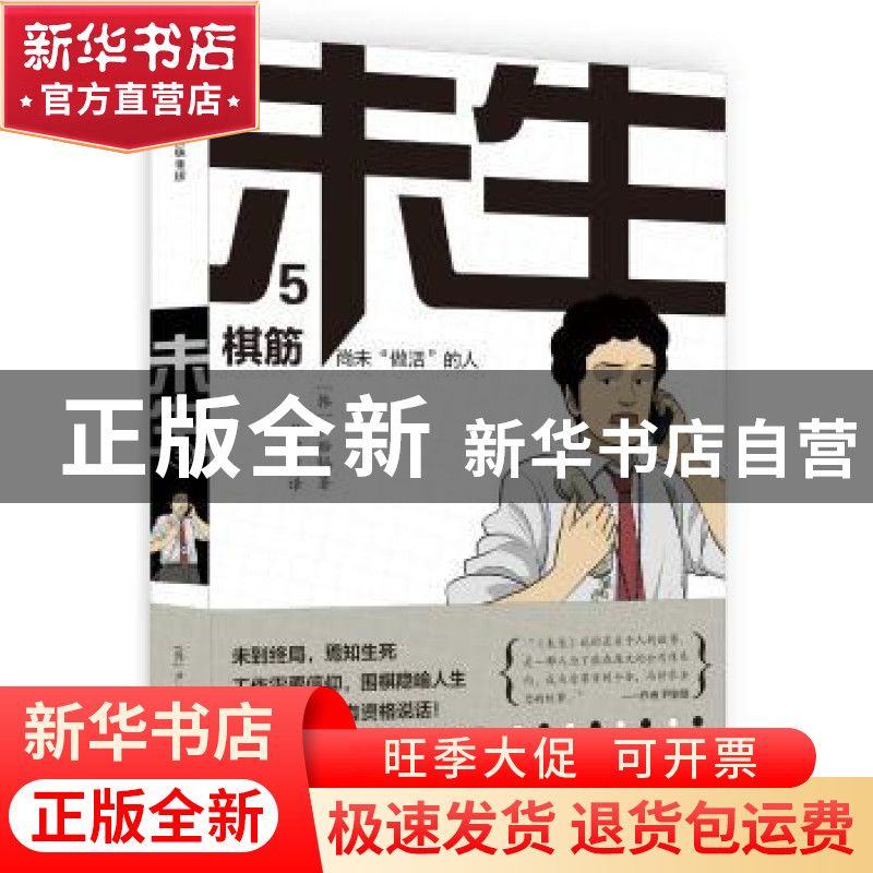 正版 未生:尚未“做活”的人:5:棋筋 【韩】尹胎镐 著,杨瑾玟 译