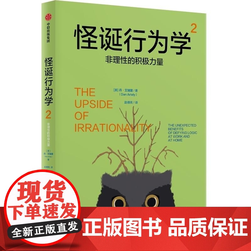 怪诞行为学2 非理性的积极力量 丹·艾瑞里 中信出版集团高清大图