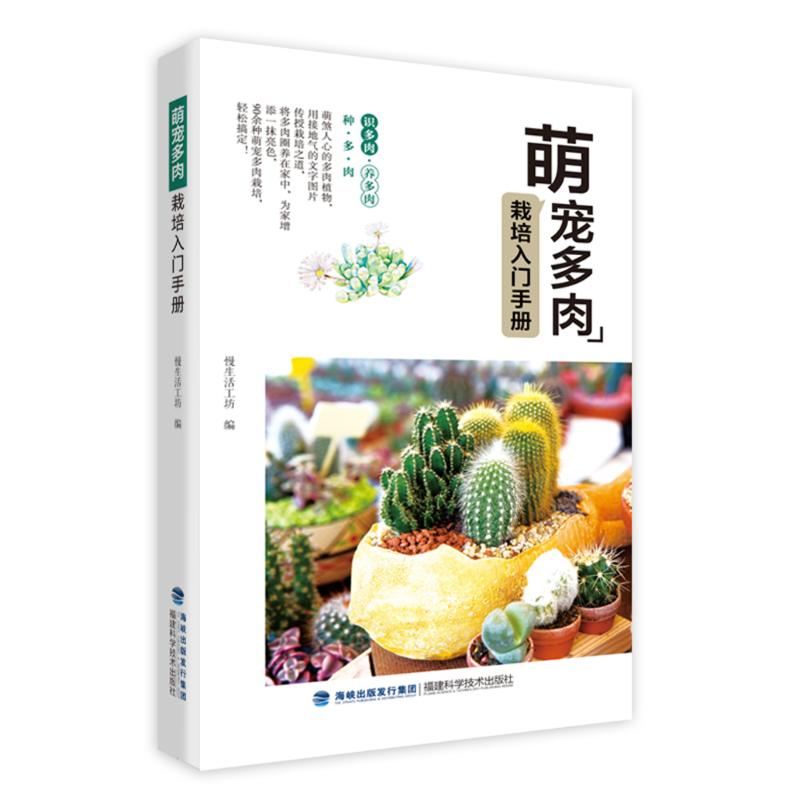 [M]萌宠多肉栽培入门手册-9787533557010高清大图