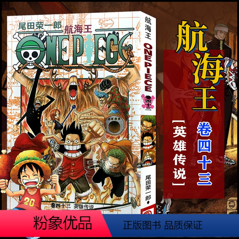 航海王卷43英雄传说正版全套101册任选海贼王漫画书1101册航海王漫画