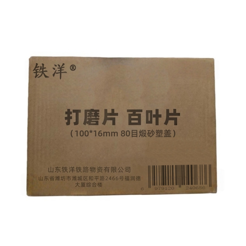 铁洋 打磨片 百叶片 100*16mm 80目煅砂塑盖 片高清大图