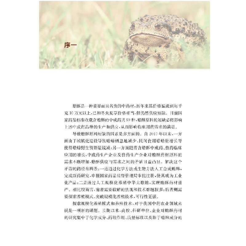 醉染图书中华大蟾蜍养殖模式与技术9787313276315高清大图