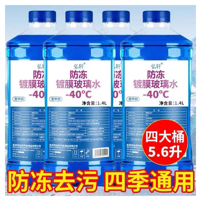 弘轩 玻璃水 强力去污 去虫胶 镀膜玻璃水 1.4L((4桶装)