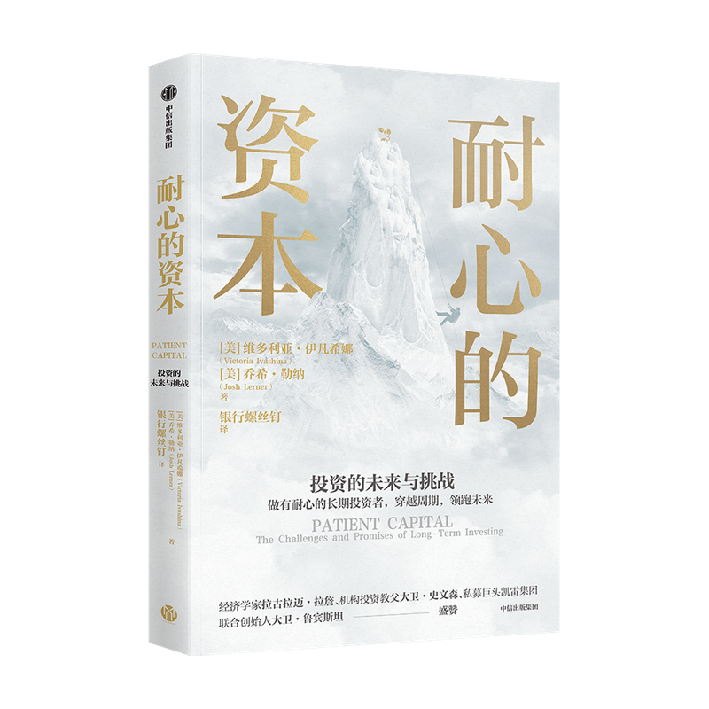 [正版]耐心的资本 维多利亚伊凡希娜等著高清大图