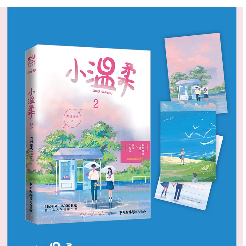 [醉染正版]小温柔2 春风榴火 晋江文学城高甜宠文青春爱情言情小说实体书 青春言情校园晋江文学城甜宠文现代都市青春文学爱高清大图
