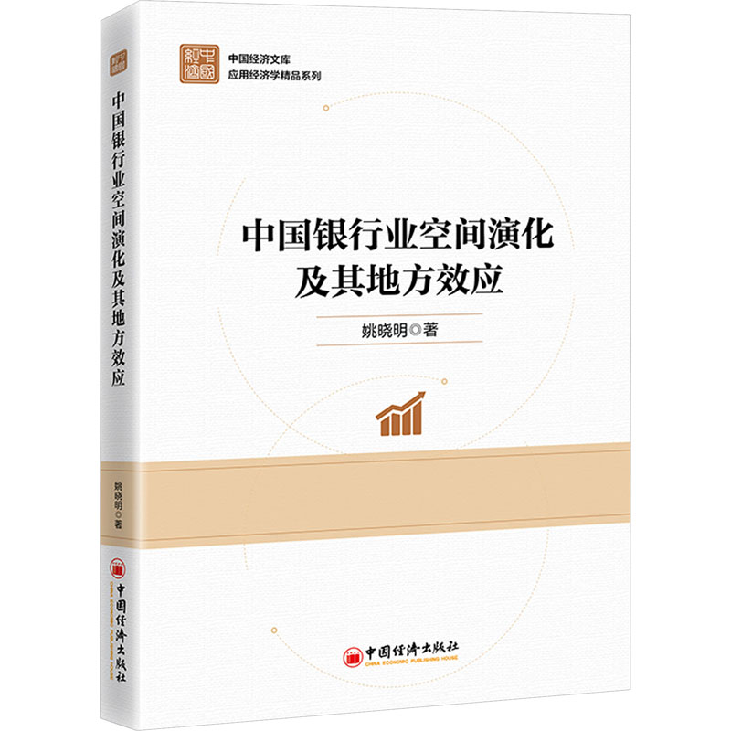 【M】中国银行业空间演化及其地方效应-9787513675925