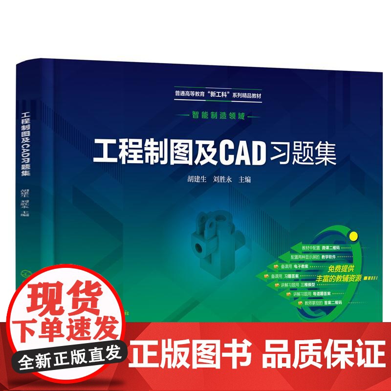 工程制图及CAD习题集(胡建生)化学工业出版社9787122476159高清大图