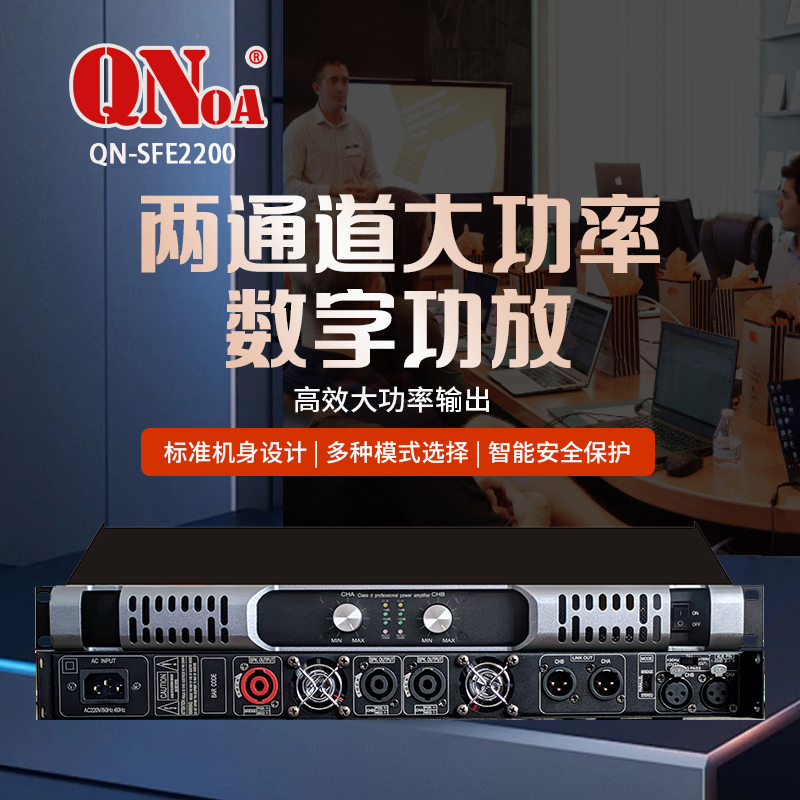 QNOA 启诺QN-SFE2200 立体声四通道数字功率放大器200W 灰(台)