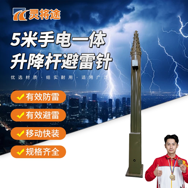 灵将途 可车载移动快装式 5米手电一体升降杆避雷针 LJT-A356-SDYT5