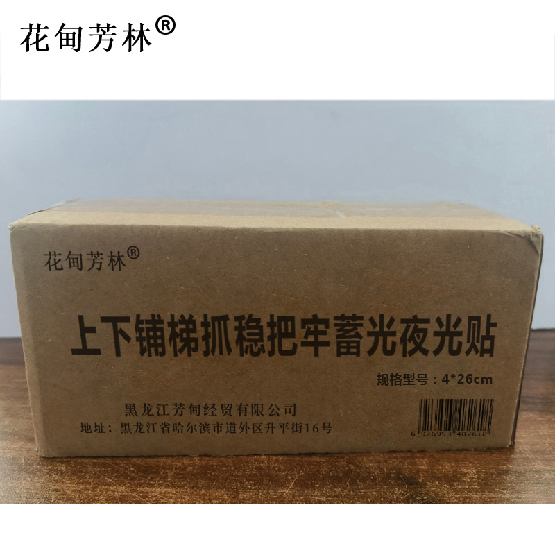花甸芳林 上下铺梯抓稳把牢蓄光夜光贴 4*26cm 张高清大图