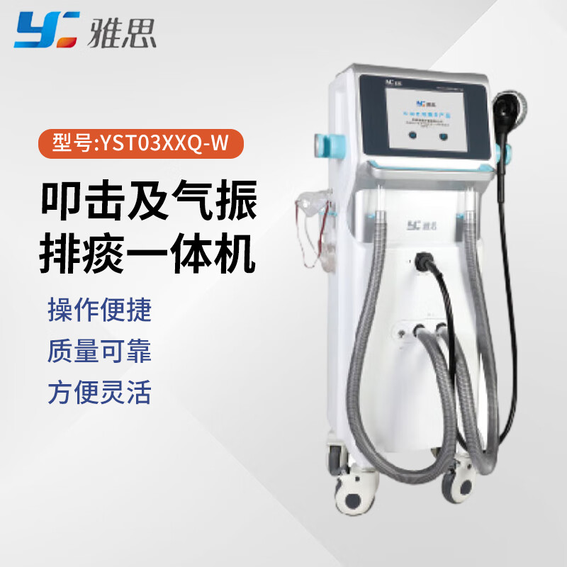 雅思(Y) 叩击及气振排痰一体机 推车式 YST03XXQ-W高清大图