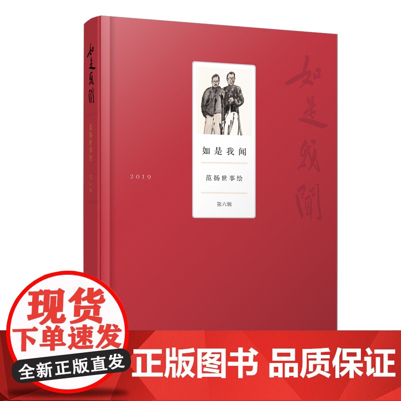 【正版书籍】如是我闻——范扬世事绘(第六辑)