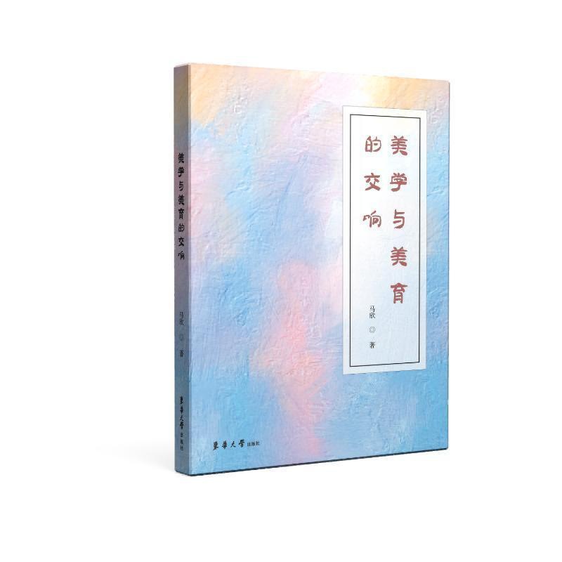 [醉染正版]美学与美育的交响:::马欣 书哲学宗教书籍高清大图