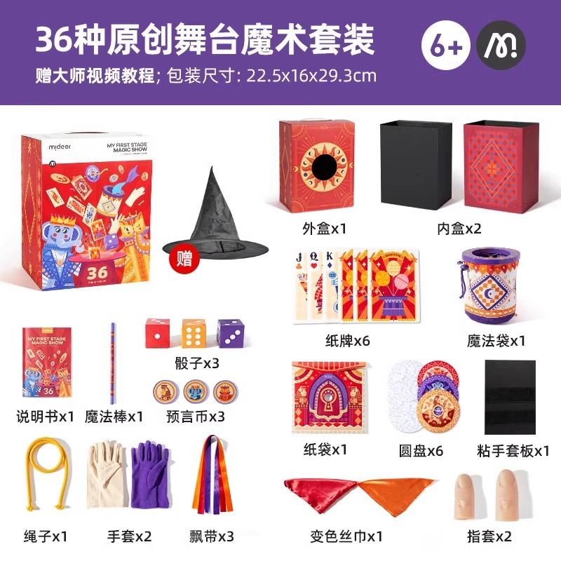 弥鹿(MiDeer)儿童魔术道具礼盒大套装生日礼物男孩女孩创意手工diy减压玩具魔术礼盒 原创限定36种魔术（赠视频教学++魔术帽）
